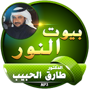 بيوت النور : محاضرات طارق الحبيب ‎  Icon