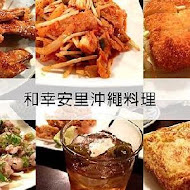 和幸安里沖繩料理