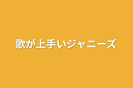 歌が上手いジャニーズ