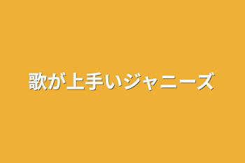 歌が上手いジャニーズ