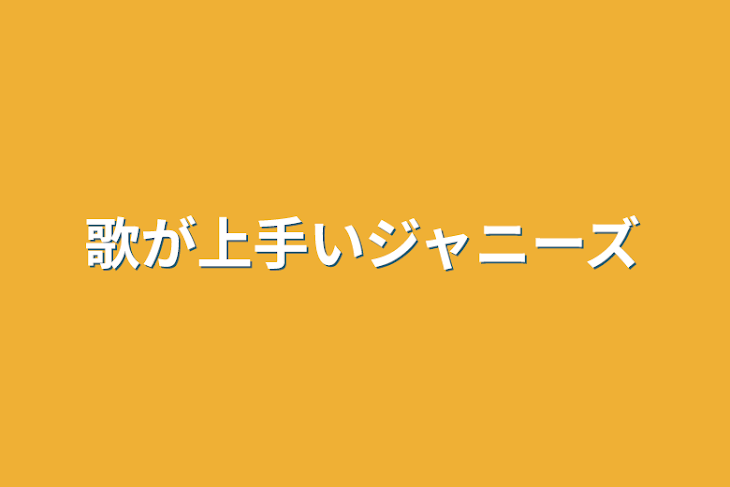 「歌が上手いジャニーズ」のメインビジュアル