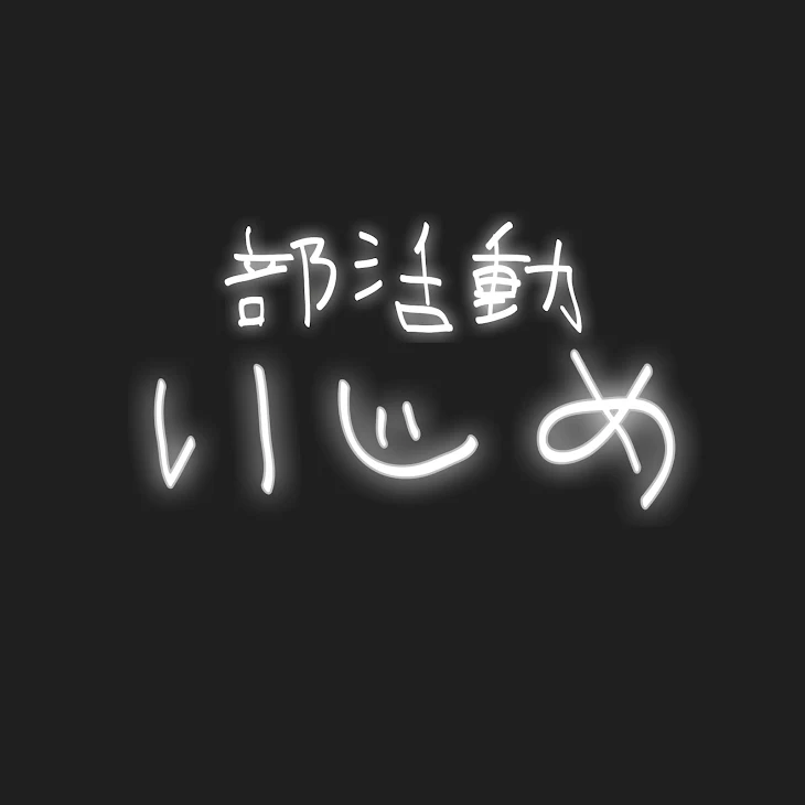 「部活動いじめ2話」のメインビジュアル