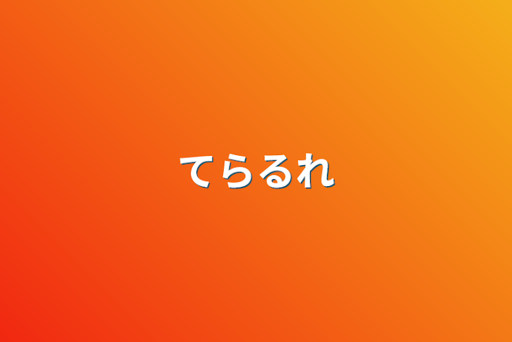 「テラルレ」のメインビジュアル