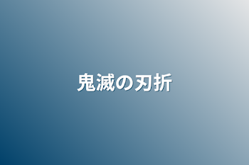 鬼滅の刃折