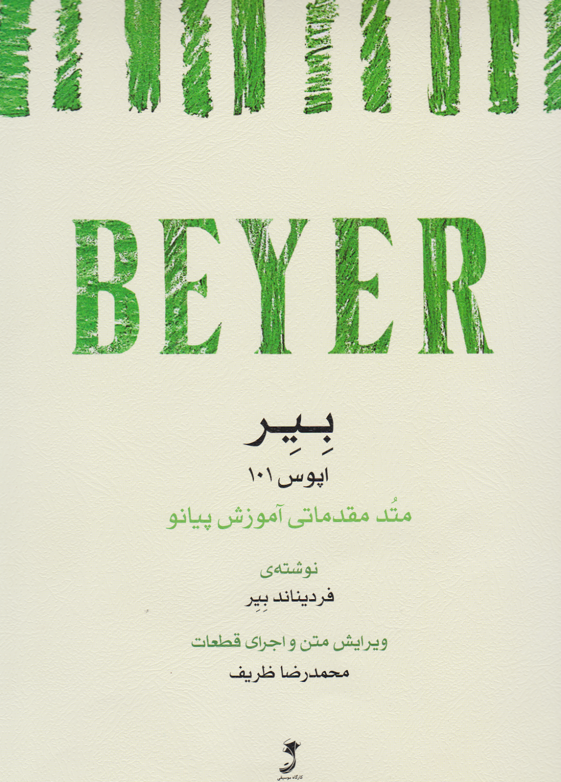 کتاب مقدماتی آموزش پیانو بیر ( BEYER ) اپوس 101 انتشارات کارگاه موسیقی