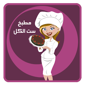 مطبخ ست الكل.apk 1.0.2