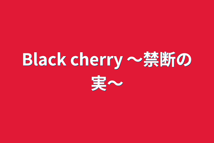 「Black cherry  〜禁断の実〜」のメインビジュアル