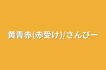 黄青赤(赤受け)/さんぴー