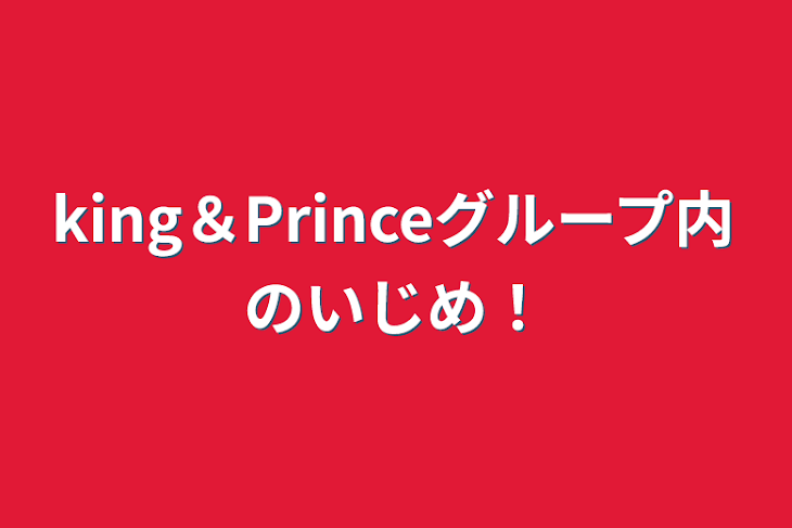 「king＆Princeグループ内のいじめ！」のメインビジュアル