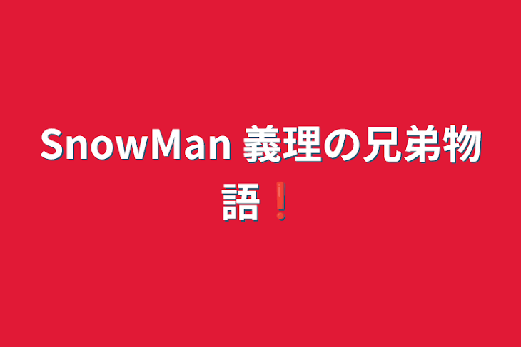 「SnowMan 義理の兄弟物語❗️」のメインビジュアル