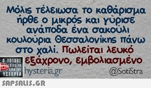 Μόλς τέλειωσα το αθάρσμα ήρθε ο μικρός και γύρισε ανάποδα ένα σακουλι κουλούρια Θεσσαλονίκης πάνω στο χαλί. Πωλείται λευκό εξάχρονο, εμβολιασμένο Ε ystera.gr ΥΣΤΕΡΙΑ