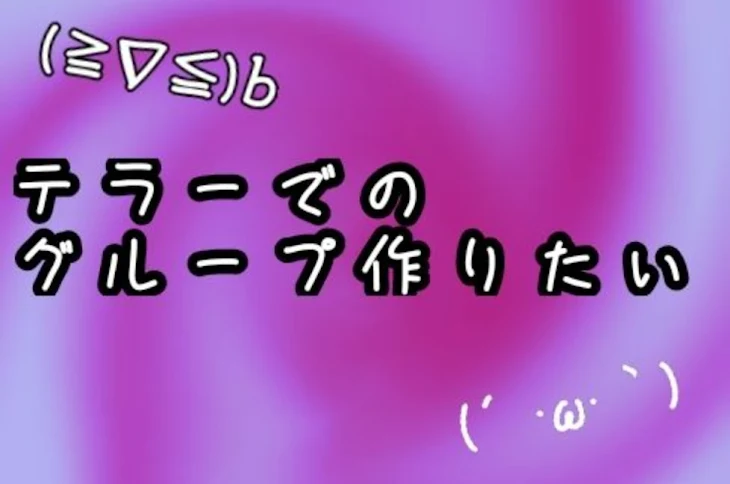 「テラーでのグループ作りたいからメンバー募集中」のメインビジュアル