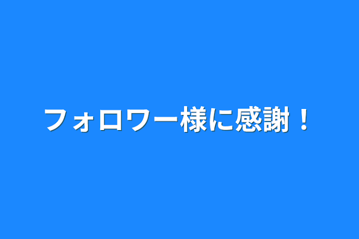 「フォロワー様に感謝！」のメインビジュアル