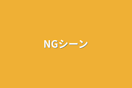 NGシーン