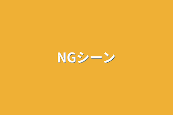 NGシーン