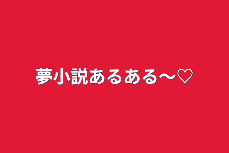 「夢小説あるある〜♡」のメインビジュアル