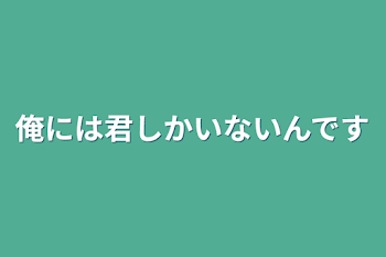 俺には君しかいないんです