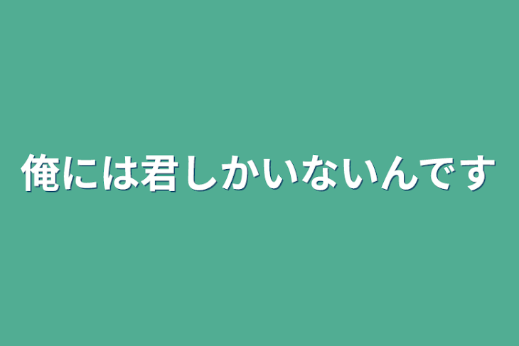 「俺には君しかいないんです」のメインビジュアル