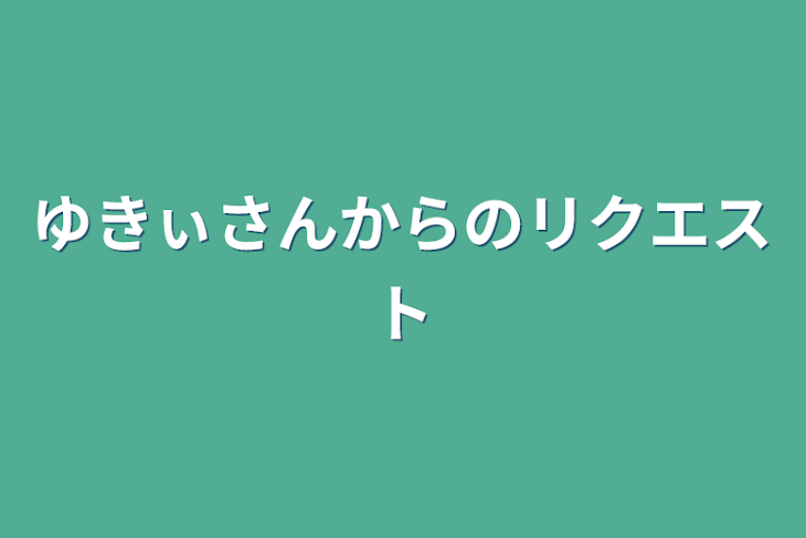 「ゆきぃさんからのリクエスト」のメインビジュアル