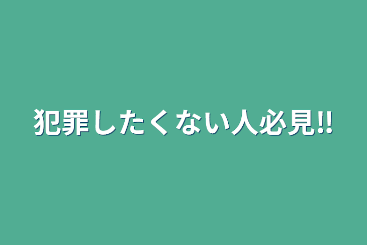 「犯罪したくない人必見‼️」のメインビジュアル