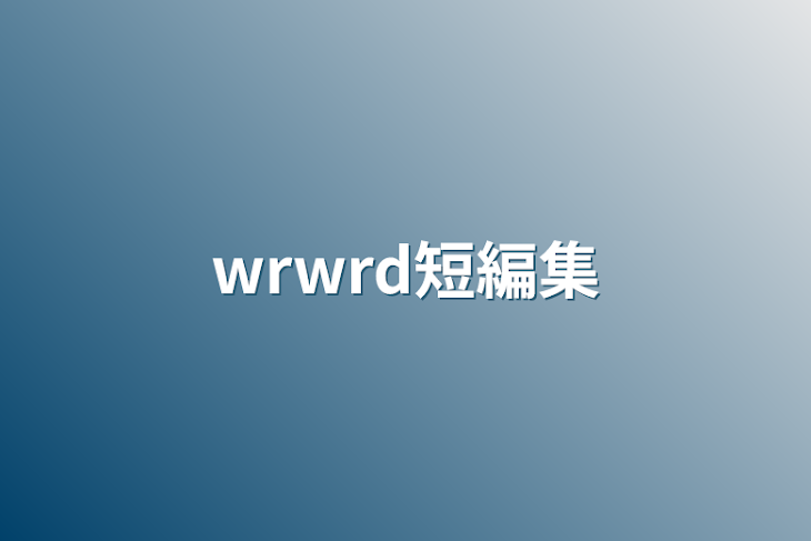 「wrwrd短編集」のメインビジュアル