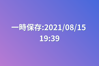 「一時保存:2021/08/15 19:39」のメインビジュアル