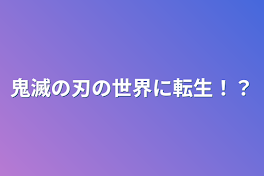 鬼滅の刃の世界に転生！？