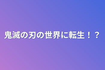 「鬼滅の刃の世界に転生！？」のメインビジュアル