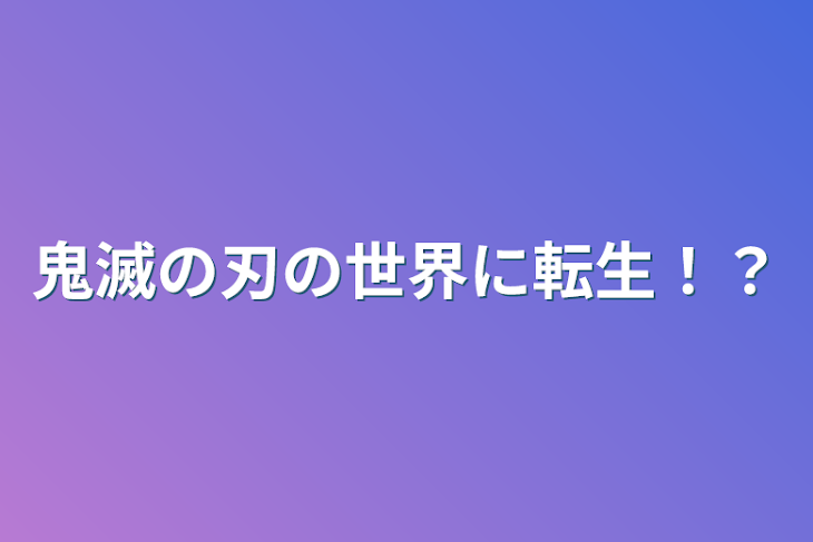 「鬼滅の刃の世界に転生！？」のメインビジュアル