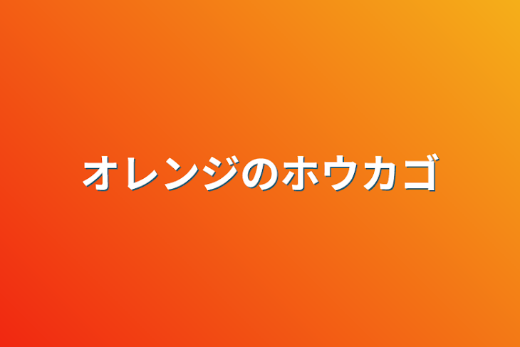 「オレンジのホウカゴ」のメインビジュアル