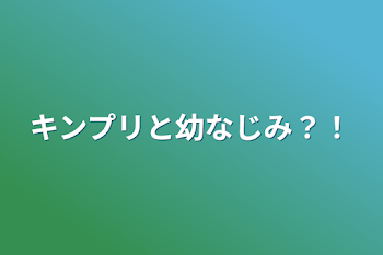 「キンプリと幼なじみ？！」のメインビジュアル