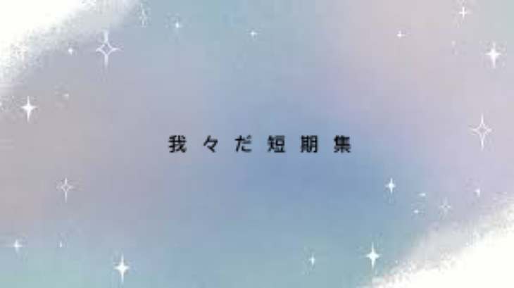 「我々だ  短期集」のメインビジュアル