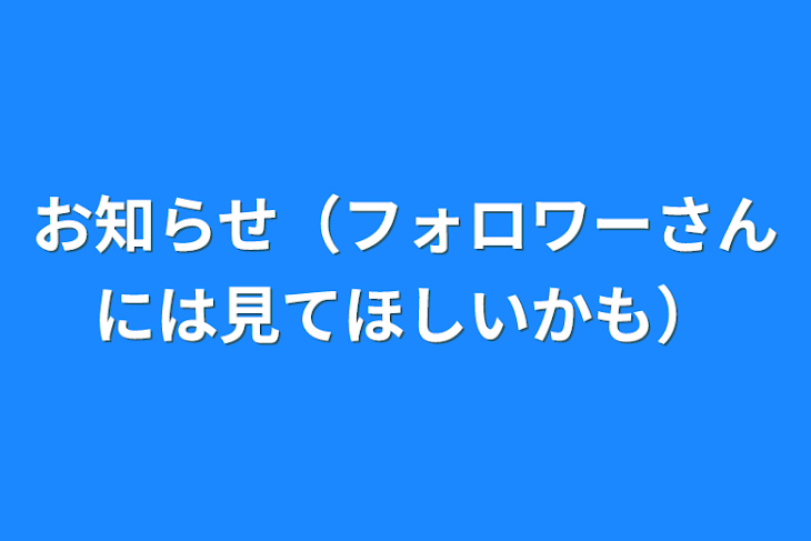 「お知らせ（フォロワーさんには見てほしいかも）」のメインビジュアル