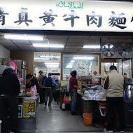 清真黃牛肉麵館(總店)