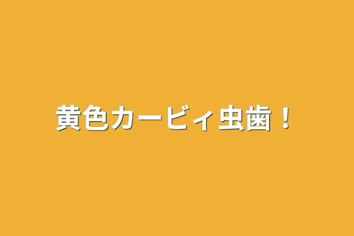 「黄色カービィ虫歯！」のメインビジュアル