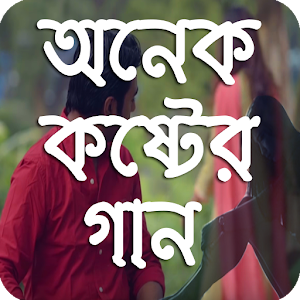 Download বাংলা বিরহের গান (Sad Song) For PC Windows and Mac