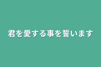 君を愛する事を誓います