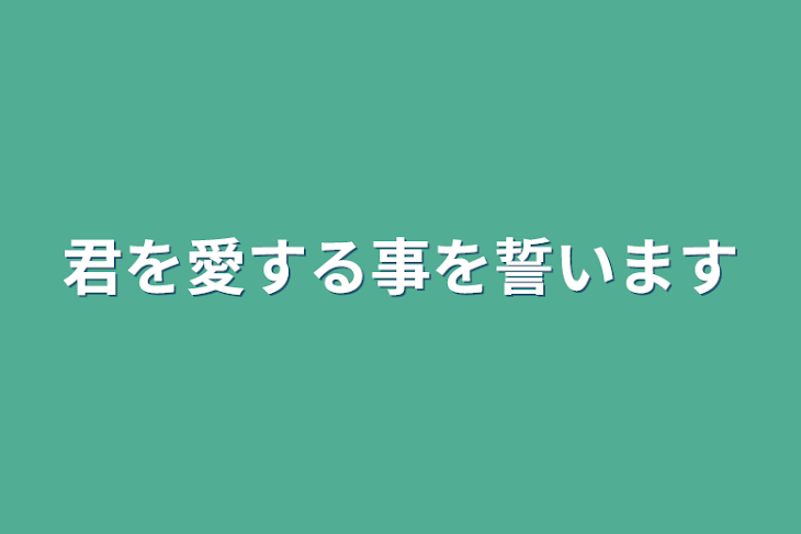 「君を愛する事を誓います」のメインビジュアル