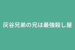 灰谷兄弟の兄は最強殺し屋でやばい奴