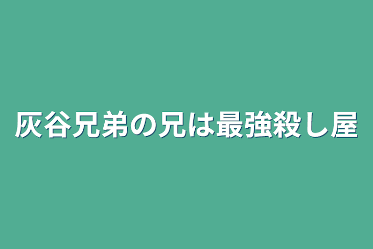 「灰谷兄弟の兄は最強殺し屋でやばい奴」のメインビジュアル