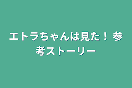 エトラちゃんは見た！ 参考ストーリー