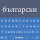 Bulgarian Keyboard: Bulgarian Language Keyboard Download on Windows