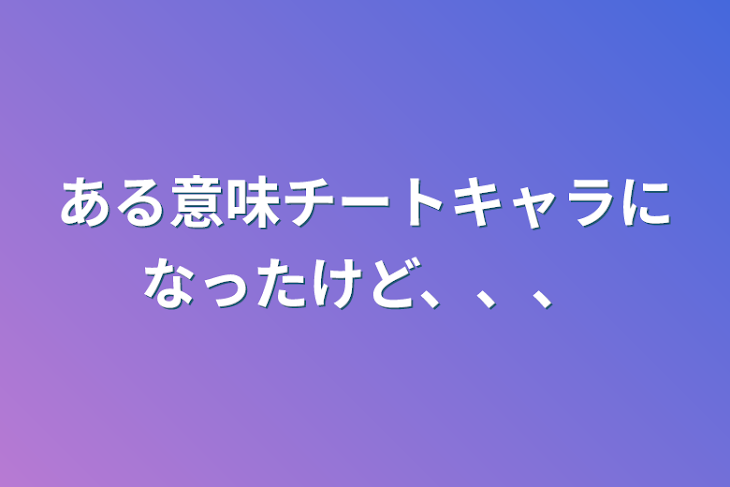 「ある意味チートキャラになったけど、、、」のメインビジュアル