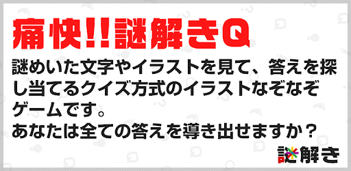 痛快 謎解きq 意味が分かるとスッキリ爽快ゲーム Apps Bei Google Play