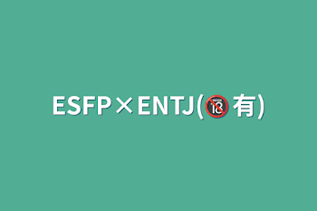 ESFP×ENTJ(🔞有)