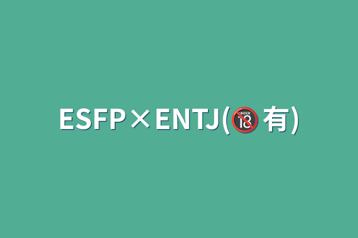 「ESFP×ENTJ(🔞有)」のメインビジュアル
