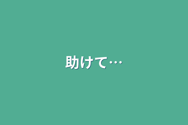 「助けて…」のメインビジュアル