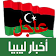 اخبار ليبيا العاجلة akhbar libya icon