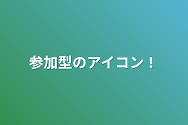 参加型のアイコン！