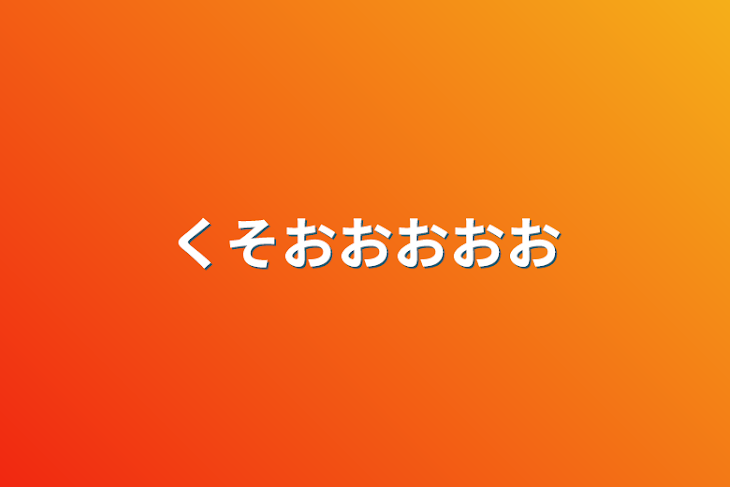 「くそおおおおお」のメインビジュアル